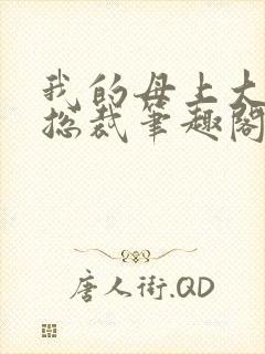 我的母上大人是总裁笔趣阁在线阅读