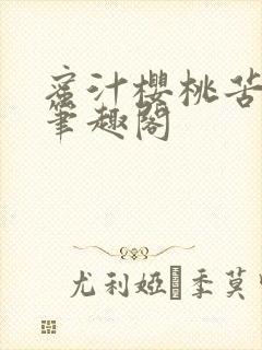 蜜汁樱桃苦咖啡笔趣阁