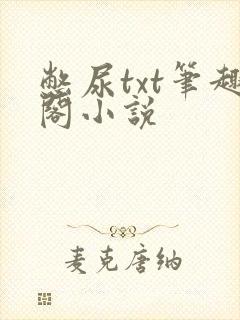 憋尿txt笔趣阁小说