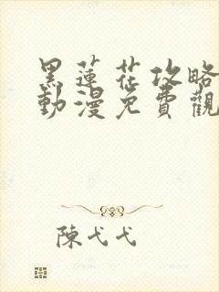 黑莲花攻略手册动漫免费观看完整版封面