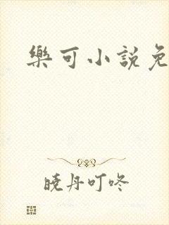 乐可小说免费