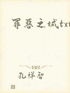 罪恶之城txt