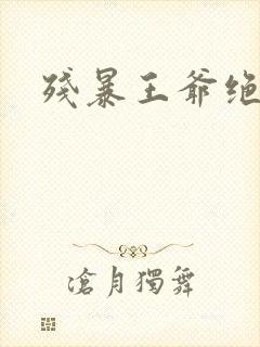 残暴王爷绝爱妃封面