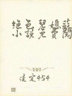 绝色儿媳苏暖的小说免费阅读全文最新章节封面