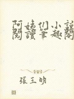 阿姨们小说全文阅读笔趣阁