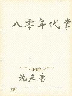 八零年代掌中娇