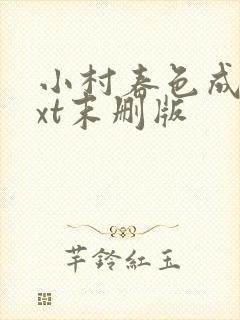 小村春色成刚txt末删版