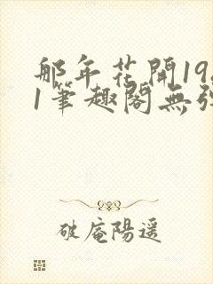 那年花开1981笔趣阁无弹窗封面