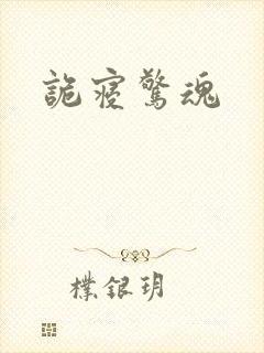 诡寝惊魂