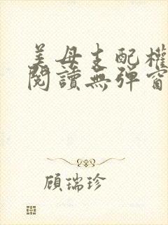美母支配权全文阅读无弹窗笔趣阁