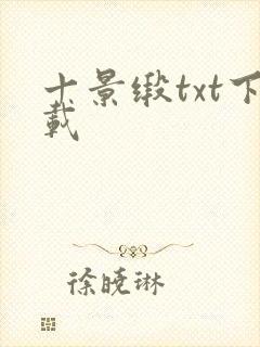 十景缎txt下载