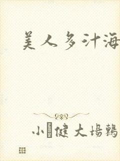 美人多汁海棠
