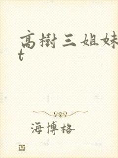 高树三姐妹txt
