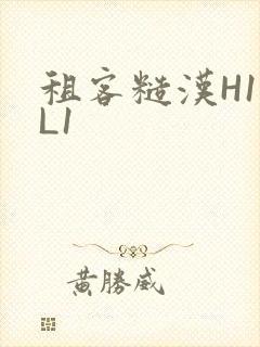 租客糙汉H1VL1