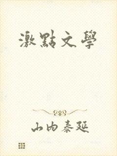 激点文学