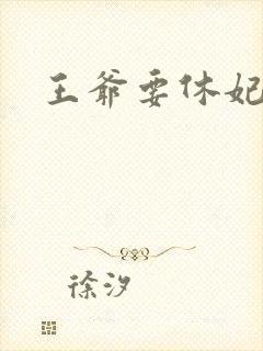 王爷要休妃封面