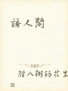 诱人阁