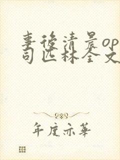 事后清晨op阿司匹林全文免费阅读