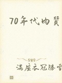 70年代肉质高