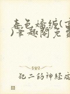 春色娇缠(高h)笔趣阁免费阅读