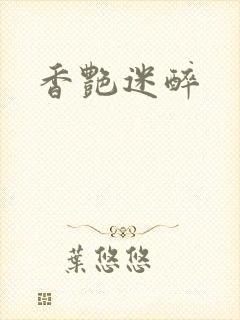 香艳迷醉