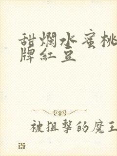 甜烂水蜜桃 黄牌红豆