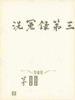 洗冤录第三部