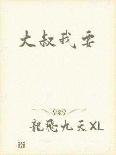 大叔我要