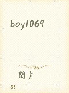 boy1069封面