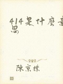 414是什么意思