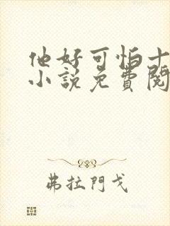 他好可怕十八鹿小说免费阅读