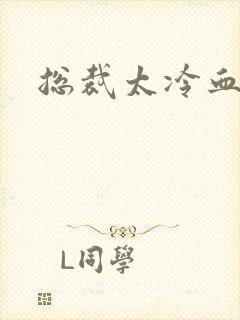 总裁太冷血