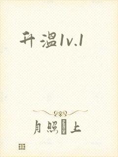 升温1v.1