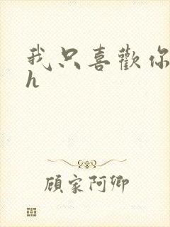 我只喜欢你11h