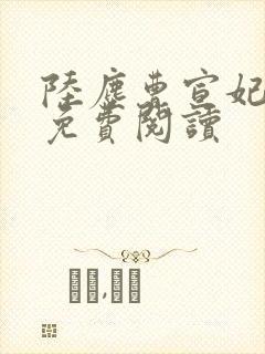 陆尘曹宣妃全文免费阅读封面