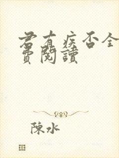 君有疾否全文免费阅读