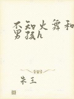 不知火舞和3小男孩h