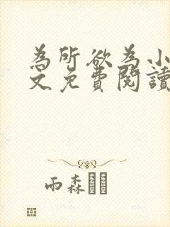 为所欲为小说全文免费阅读笔趣