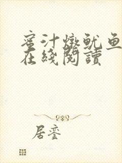 蜜汁炖鱿鱼小说在线阅读