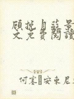 顾挽月苏景行全文免费阅读无弹窗