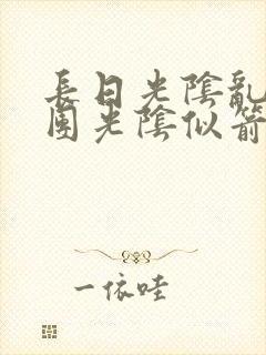 长日光阴乱作一团光阴似箭灵欲教