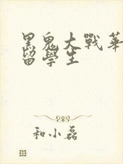 黑鬼大战华裔女留学生