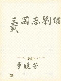 三国志刘备传下载