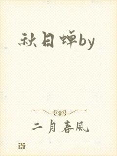 秋日蝉by