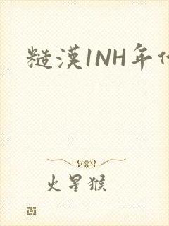 糙汉1NH年代