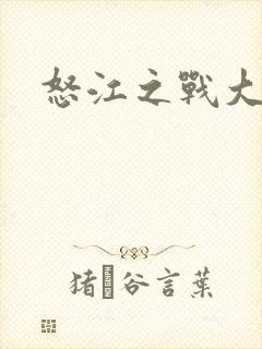 怒江之战大结局