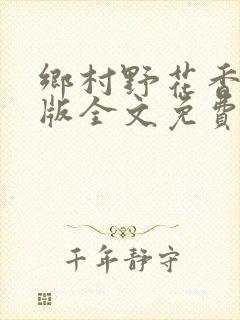 乡村野花香完整版全文免费阅读