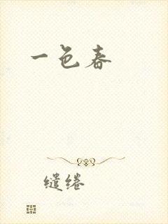 一色春