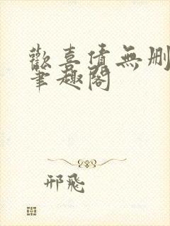 欢喜债无删减 笔趣阁