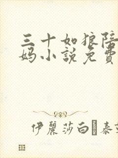 三十如狼陪读妈妈小说免费阅读